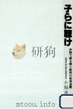 子らに聴け（1984.11 PDF版）