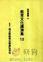 教育文化講演集 13（1997.05 PDF版）
