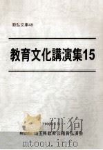 教育文化講演集 15 1999.06 PDF电子版封面