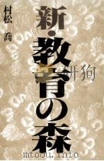 新·教育の森（1980.02 PDF版）