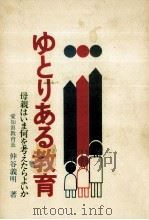 ゆとりある教育（1974.05 PDF版）