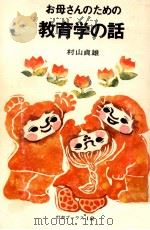 お母さんのための教育学の話（1974.07 PDF版）