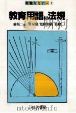 教育用語付法規 1983 1982.03 PDF电子版封面 鯵坂二夫