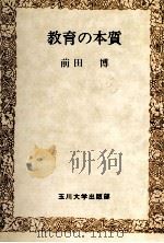 教育の本質（1979.09 PDF版）