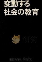 変動する社会の教育（1976.09 PDF版）