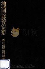 地域国民教育の思想 1976.10 PDF电子版封面 森田俊男