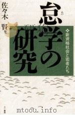 怠学の研究（1991.11 PDF版）