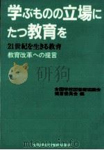 学ぶものの立場にたつ教育を（1985.02 PDF版）