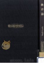 教育論（1960 PDF版）