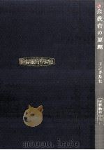 公教育の原理（1962.07 PDF版）