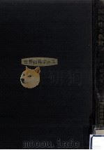 国民性と教育 1965.05 PDF电子版封面 Rochow