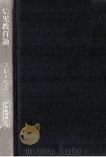 幼児教育論 1972.04 PDF电子版封面 Frbel