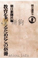 教育を考えるためにこの48冊（1975.10 PDF版）