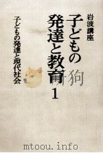 子どもの発達と現代社会（1979.06 PDF版）