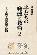 子ども観と発達思想の展開（1979.08 PDF版）
