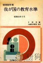 我が国の教育水準 1975（1976.05 PDF版）