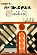 我が国の教育水準 1980（1981.06 PDF版）