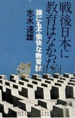 戦後日本に教育はなかった（1977.09 PDF版）