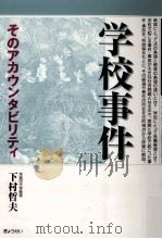 学校事件（ PDF版）