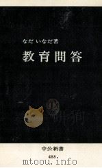 教育問答（1977.12 PDF版）