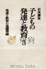 発達と教育の基礎理論（1979.05 PDF版）