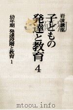 発達段階と教育 幼年期 1979.07 PDF电子版封面 大田尭
