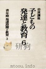 発達段階と教育 青年期（1979.09 PDF版）