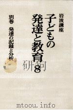発達の記録と分析 1980.01 PDF电子版封面 大田尭