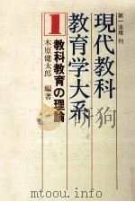 教科教育の理論（1974.09 PDF版）