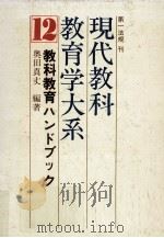 教科教育ハンドブック（1974.12 PDF版）