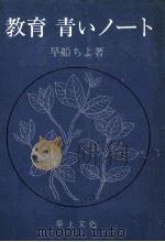 教育青いノート 1975.02 PDF电子版封面 早船ちよ