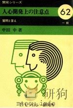 人心開発上の注意点 1981.01 PDF电子版封面 中田中
