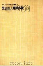 児童観人類学序説（1978.09 PDF版）