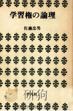 学習権の論理（1973.11 PDF版）