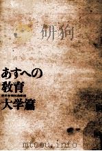 あすへの教育 4（1963.03 PDF版）
