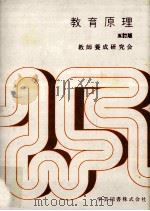 教育原理（1984.03 PDF版）