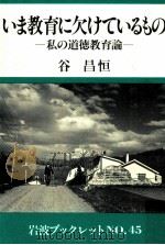 いま教育に欠けているもの（1985.06 PDF版）