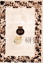 エミール 1 1962.05 PDF电子版封面 Rousseau