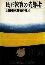 民主教育の先駆者（1977.10 PDF版）