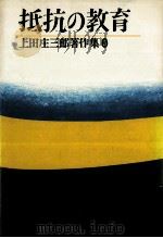 抵抗の教育（1978.03 PDF版）