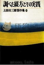 調べた綴方とその実践 1979.01 PDF电子版封面 上田庄三郎
