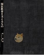 国民教育を支えるもの（1986.05 PDF版）