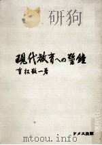 現代教育への警鐘（1970.02 PDF版）
