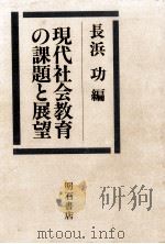 現代社会教育の課題と展望（1986.01 PDF版）
