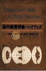 海外教育研修ハンドブック（1973.07 PDF版）