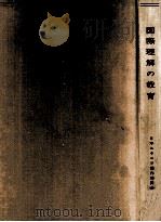 国際理解の教育（1960.06 PDF版）
