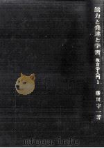 能力と発達と学習（1964.05 PDF版）