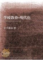 学校教育の現代化（1974.06 PDF版）