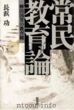 常民教育論（1982.03 PDF版）