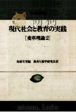 現代社会と教育の実践（1978.04 PDF版）